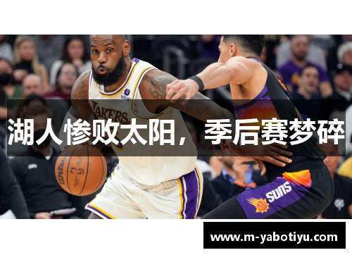 湖人惨败太阳，季后赛梦碎