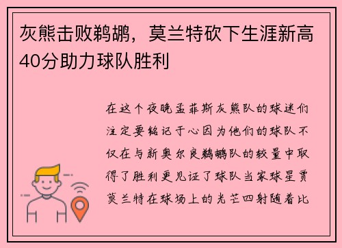 灰熊击败鹈鹕，莫兰特砍下生涯新高40分助力球队胜利