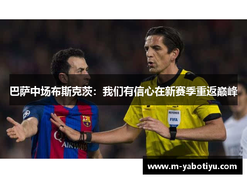巴萨中场布斯克茨：我们有信心在新赛季重返巅峰