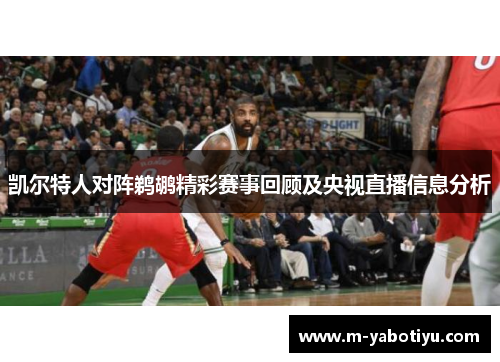 凯尔特人对阵鹈鹕精彩赛事回顾及央视直播信息分析