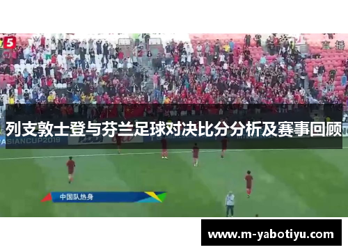 列支敦士登与芬兰足球对决比分分析及赛事回顾