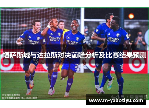 堪萨斯城与达拉斯对决前瞻分析及比赛结果预测