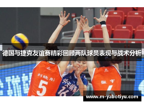 德国与捷克友谊赛精彩回顾两队球员表现与战术分析