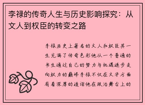 李禄的传奇人生与历史影响探究：从文人到权臣的转变之路