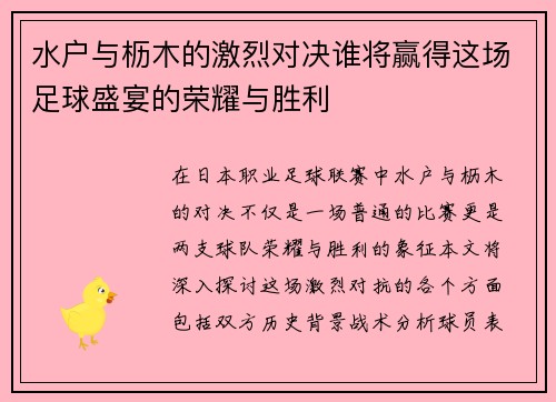 水户与枥木的激烈对决谁将赢得这场足球盛宴的荣耀与胜利