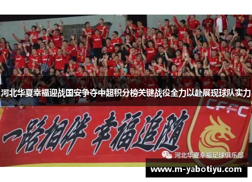 河北华夏幸福迎战国安争夺中超积分榜关键战役全力以赴展现球队实力