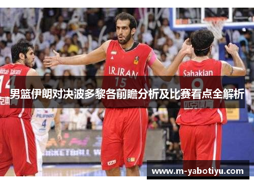 男篮伊朗对决波多黎各前瞻分析及比赛看点全解析