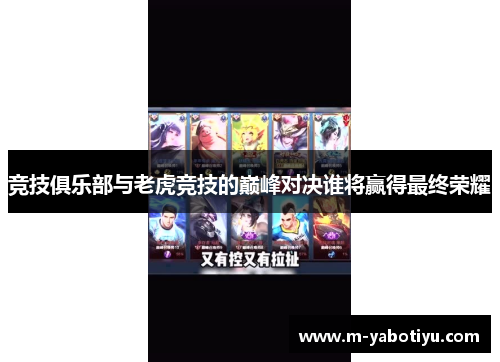 竞技俱乐部与老虎竞技的巅峰对决谁将赢得最终荣耀