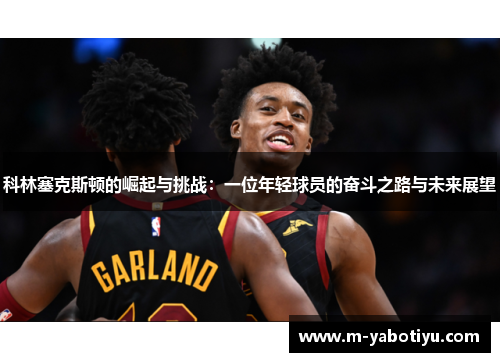 科林塞克斯顿的崛起与挑战：一位年轻球员的奋斗之路与未来展望