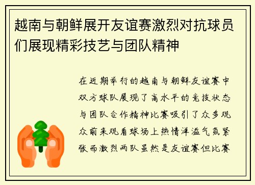 越南与朝鲜展开友谊赛激烈对抗球员们展现精彩技艺与团队精神