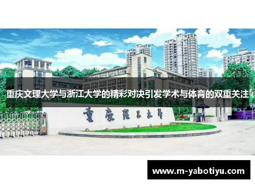 重庆文理大学与浙江大学的精彩对决引发学术与体育的双重关注