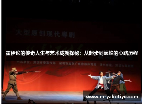 霍伊伦的传奇人生与艺术成就探秘：从起步到巅峰的心路历程