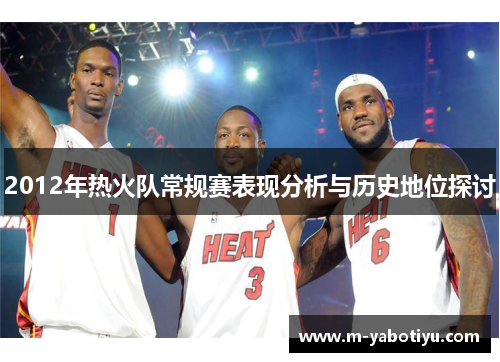 2012年热火队常规赛表现分析与历史地位探讨