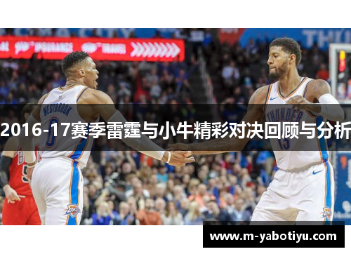 2016-17赛季雷霆与小牛精彩对决回顾与分析