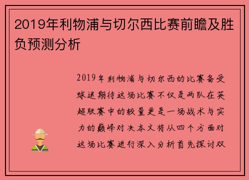 2019年利物浦与切尔西比赛前瞻及胜负预测分析
