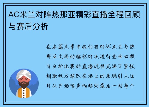 AC米兰对阵热那亚精彩直播全程回顾与赛后分析