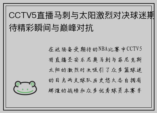 CCTV5直播马刺与太阳激烈对决球迷期待精彩瞬间与巅峰对抗