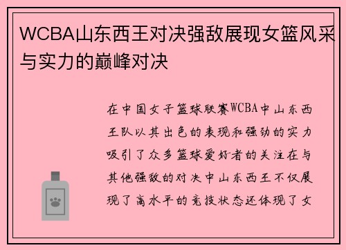 WCBA山东西王对决强敌展现女篮风采与实力的巅峰对决