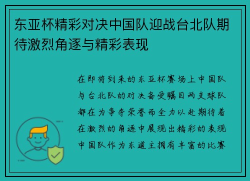 东亚杯精彩对决中国队迎战台北队期待激烈角逐与精彩表现