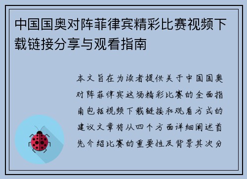 中国国奥对阵菲律宾精彩比赛视频下载链接分享与观看指南