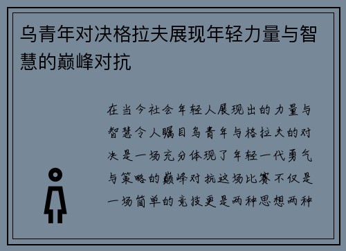 乌青年对决格拉夫展现年轻力量与智慧的巅峰对抗