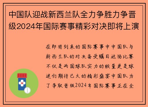 中国队迎战新西兰队全力争胜力争晋级2024年国际赛事精彩对决即将上演