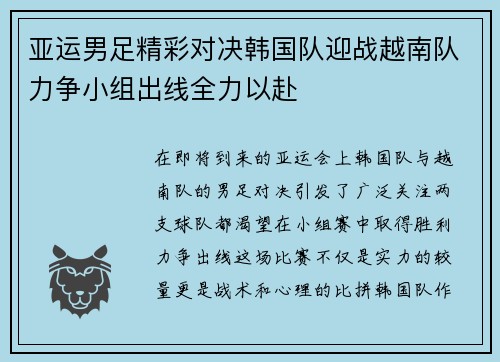 亚运男足精彩对决韩国队迎战越南队力争小组出线全力以赴