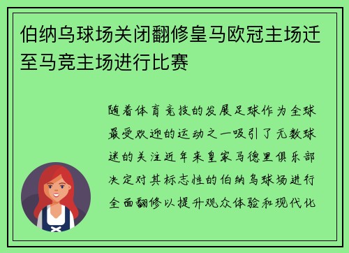 伯纳乌球场关闭翻修皇马欧冠主场迁至马竞主场进行比赛