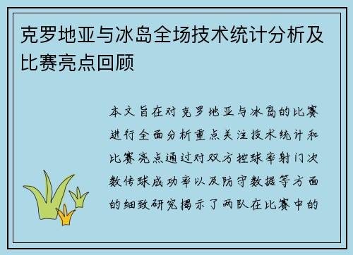 克罗地亚与冰岛全场技术统计分析及比赛亮点回顾