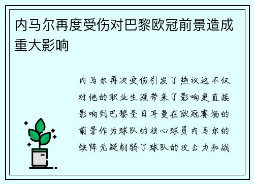 内马尔再度受伤对巴黎欧冠前景造成重大影响