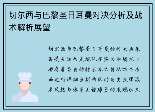 切尔西与巴黎圣日耳曼对决分析及战术解析展望