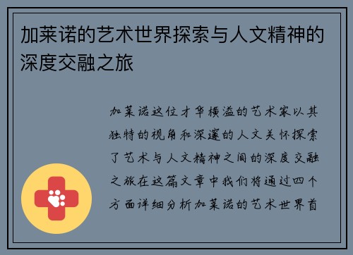 加莱诺的艺术世界探索与人文精神的深度交融之旅