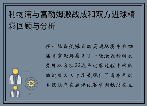 利物浦与富勒姆激战成和双方进球精彩回顾与分析