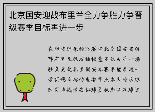 北京国安迎战布里兰全力争胜力争晋级赛季目标再进一步