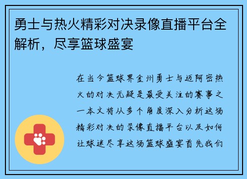 勇士与热火精彩对决录像直播平台全解析，尽享篮球盛宴