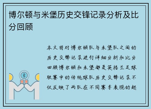 博尔顿与米堡历史交锋记录分析及比分回顾