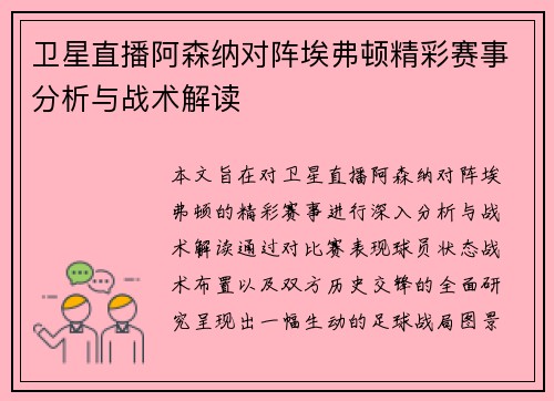 卫星直播阿森纳对阵埃弗顿精彩赛事分析与战术解读
