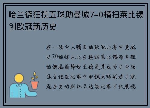 哈兰德狂揽五球助曼城7-0横扫莱比锡创欧冠新历史
