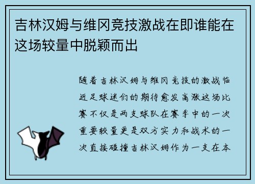 吉林汉姆与维冈竞技激战在即谁能在这场较量中脱颖而出
